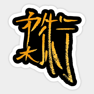 Jiujistu (japanese) Kanji Sticker